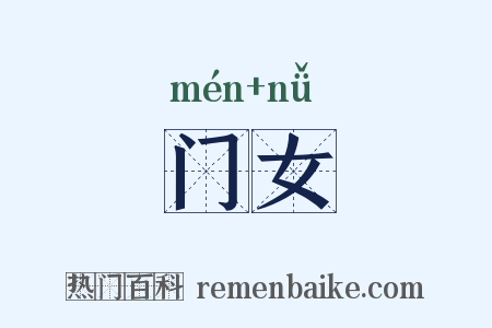 门女是什么意思的图片